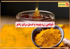 خواص ترکیب زردچوبه و عسل برای زخم