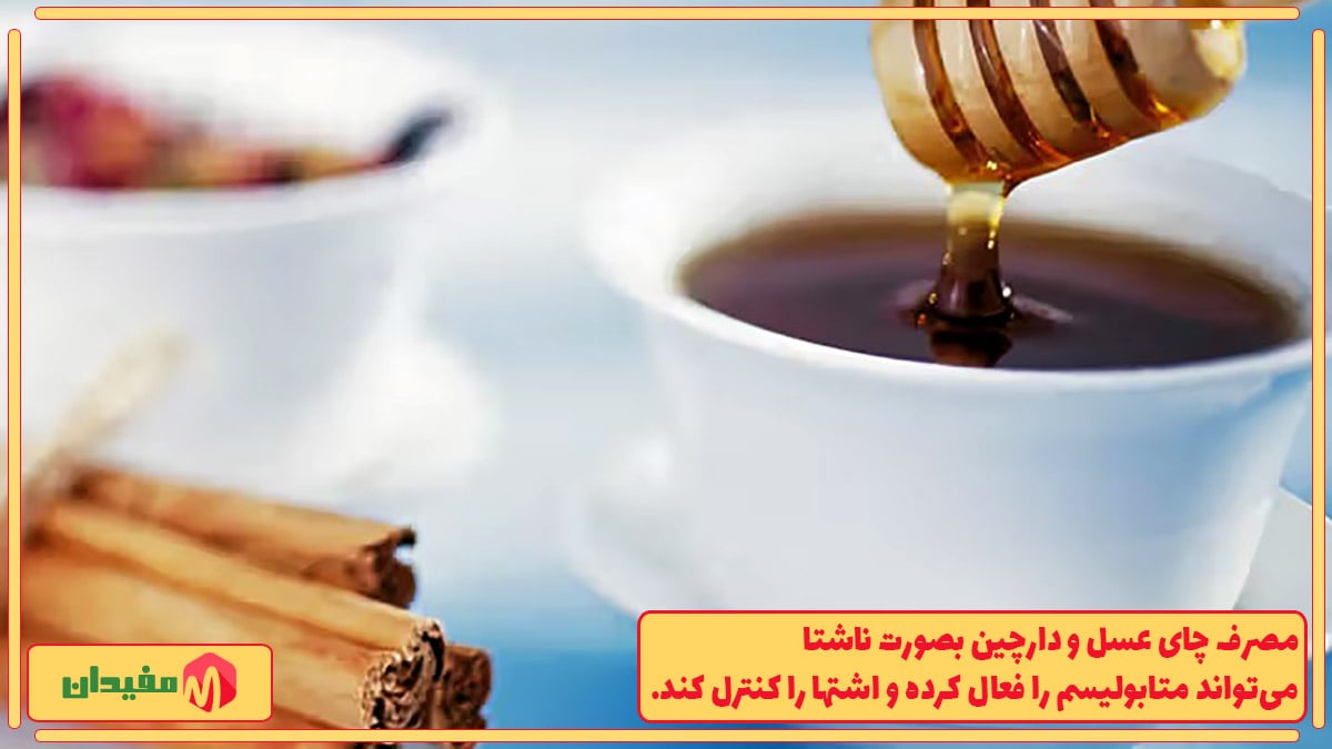 طرز تهیه ترکیب عسل و دارچین برای لاغری