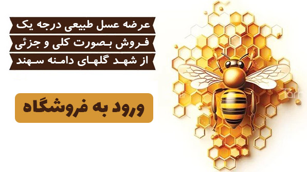 مرکز خرید عسل از زنبورداران