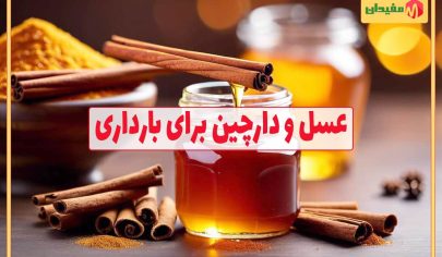 خواص عسل و دارچین برای بارداری