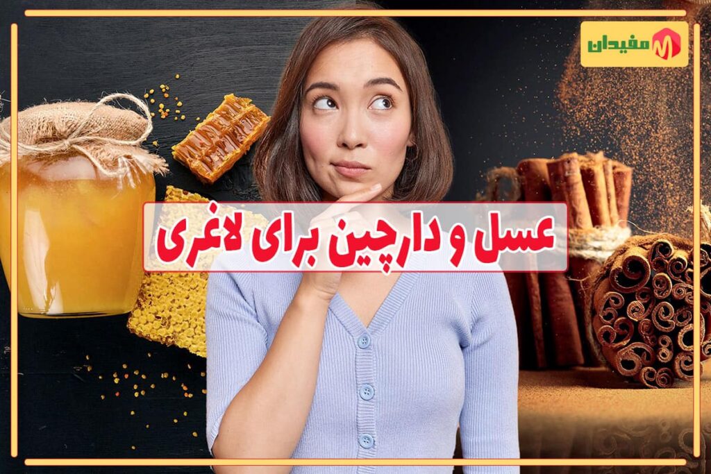 خواص عسل و دارچین برای لاغری
