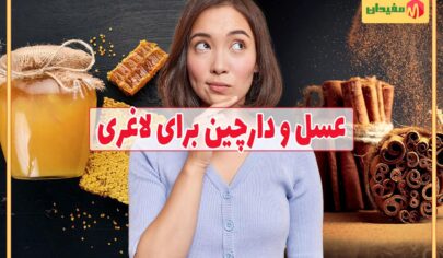 خواص عسل و دارچین برای لاغری