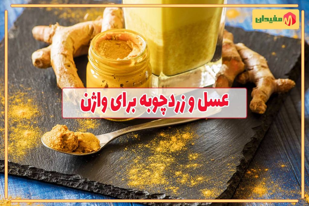 عسل و زردچوبه برای واژن؛ از فواید تا عوارض احتمالی 1 خواص عسل و زردچوبه برای واژن