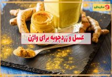 خواص عسل و زردچوبه برای واژن