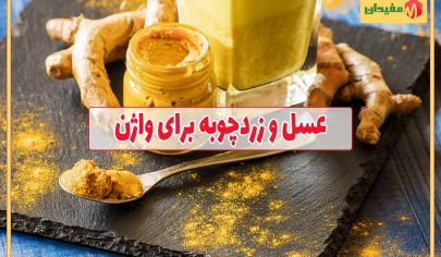 خواص عسل و زردچوبه برای واژن