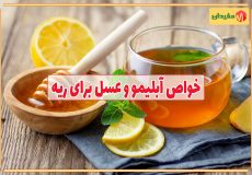 خواص عسل و آبلیمو برای ریه