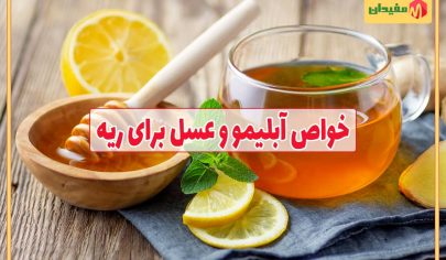 خواص عسل و آبلیمو برای ریه