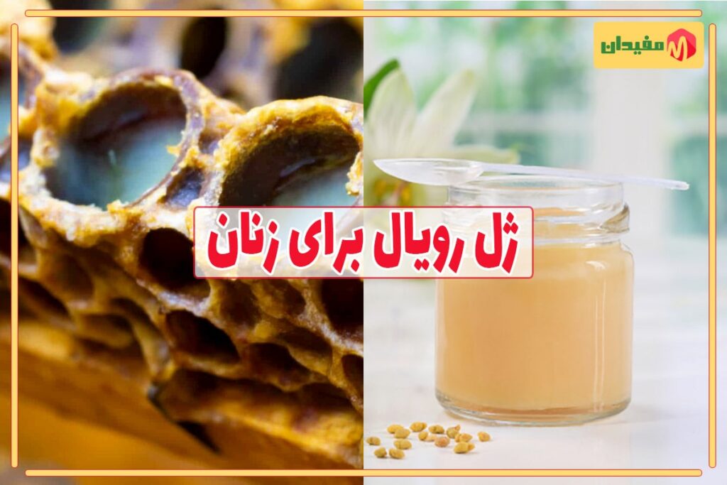 تاثیرات مصرف ژل رویال برای زنان