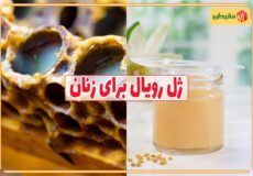 تاثیرات مصرف ژل رویال برای زنان