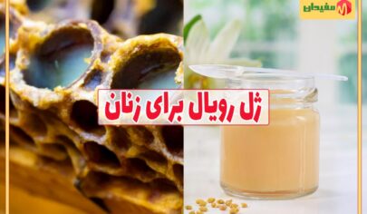 تاثیرات مصرف ژل رویال برای زنان
