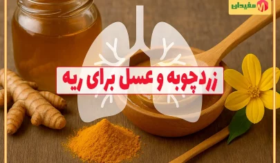 خواص زردچوبه و عسل برای ریه