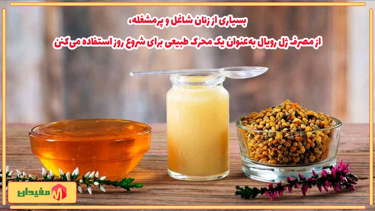 خواص ژل رویال برای زنان