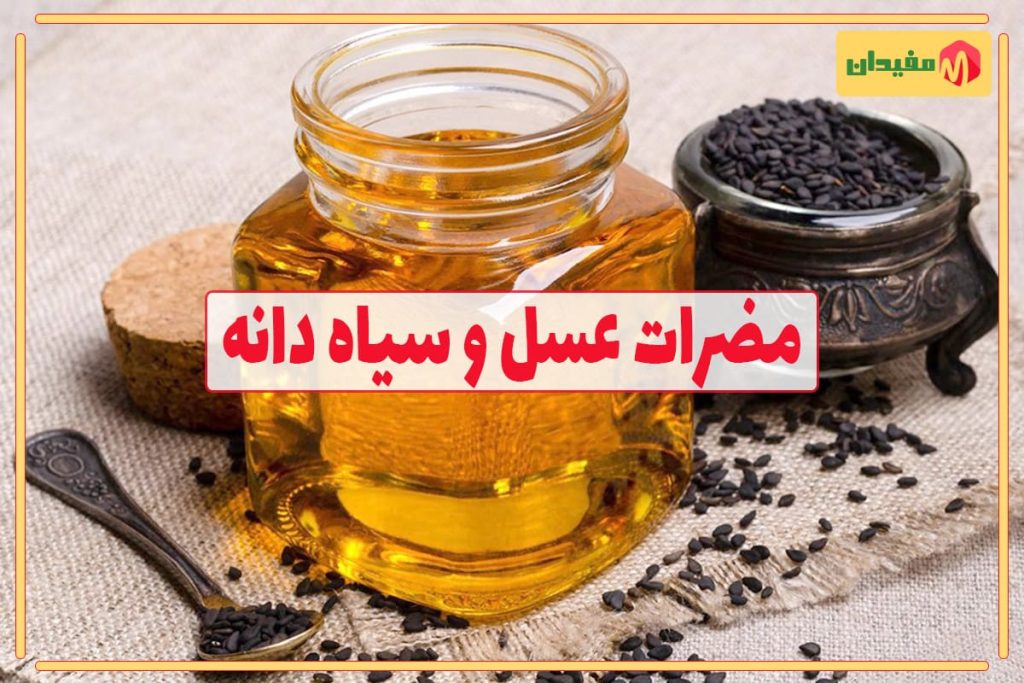 ضررهای عسل و سیاه دانه