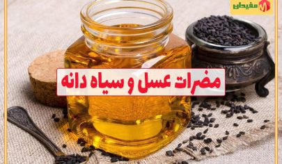 ضررهای عسل و سیاه دانه