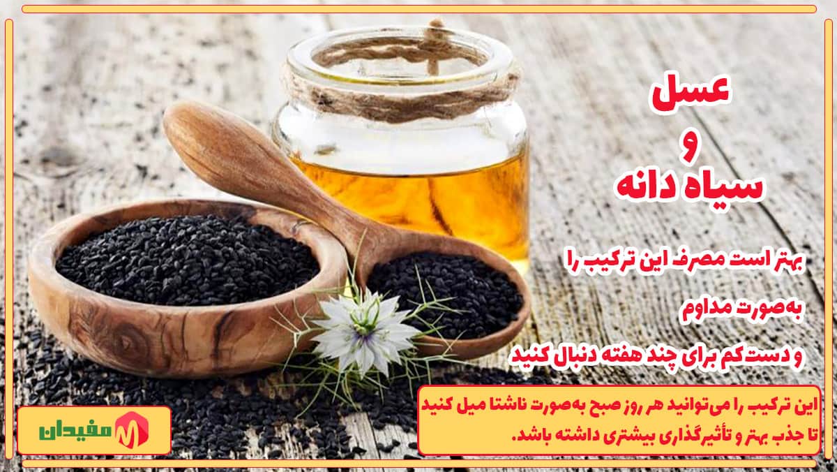 خواص سیاه دانه و عسل برای مردان