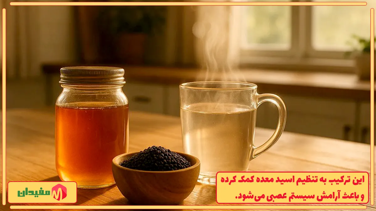 مصرف سیاه دانه و عسل قبل از خواب