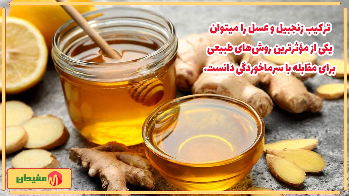 عسل و زنجبیل برای سرماخوردگی