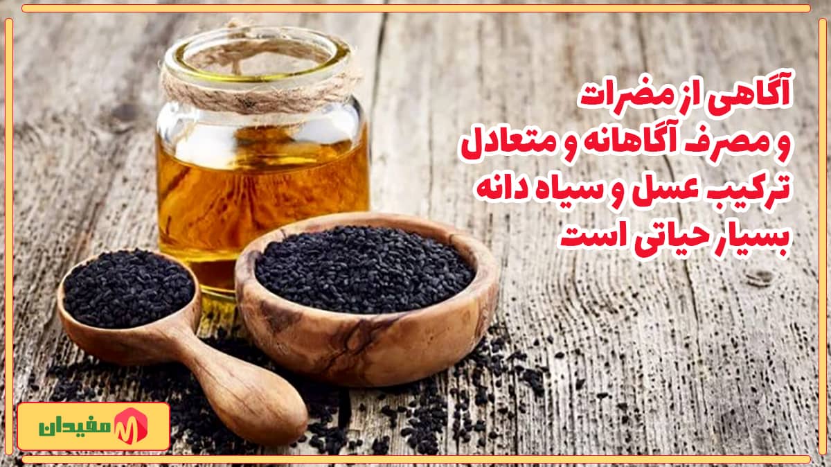 حساسیت به عسل و سیاه دانه