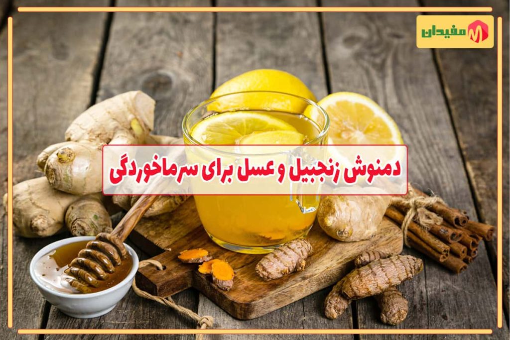 دمنوش زنجبیل و عسل برای سرماخوردگی