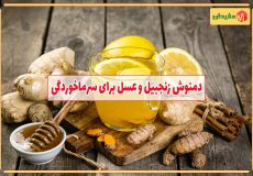 دمنوش زنجبیل و عسل برای سرماخوردگی