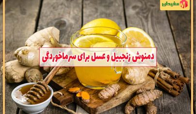 دمنوش زنجبیل و عسل برای سرماخوردگی