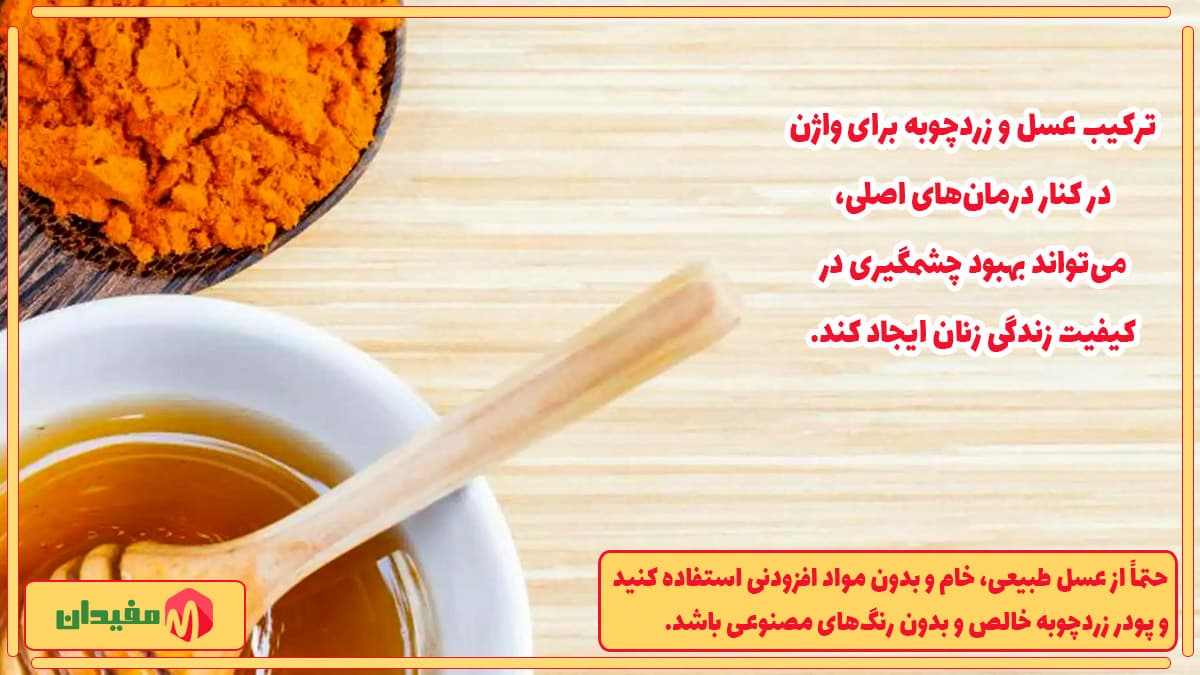 میزان و نحوه‌ مصرف عسل و زردچوبه برای واژن