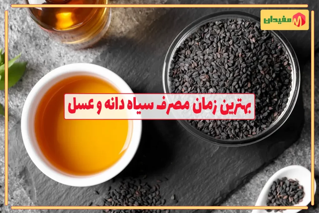 بهترین زمان مصرف سیاه دانه و عسل