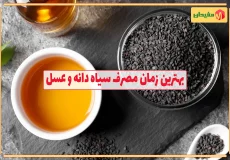 بهترین زمان مصرف سیاه دانه و عسل