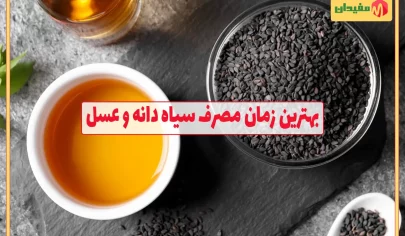 بهترین زمان مصرف سیاه دانه و عسل