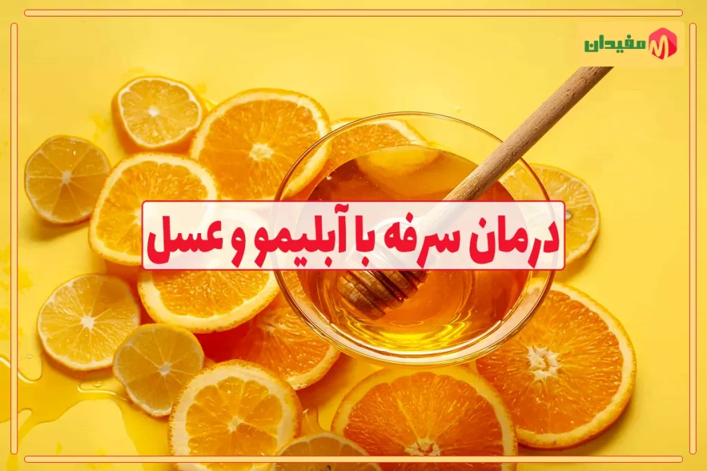 خواص آبلیمو و عسل برای سرفه: درمانی طبیعی و مؤثر 1 درمان سرفه با آبلیمو و عسل