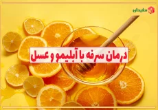 درمان سرفه با آبلیمو و عسل