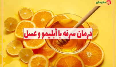 درمان سرفه با آبلیمو و عسل
