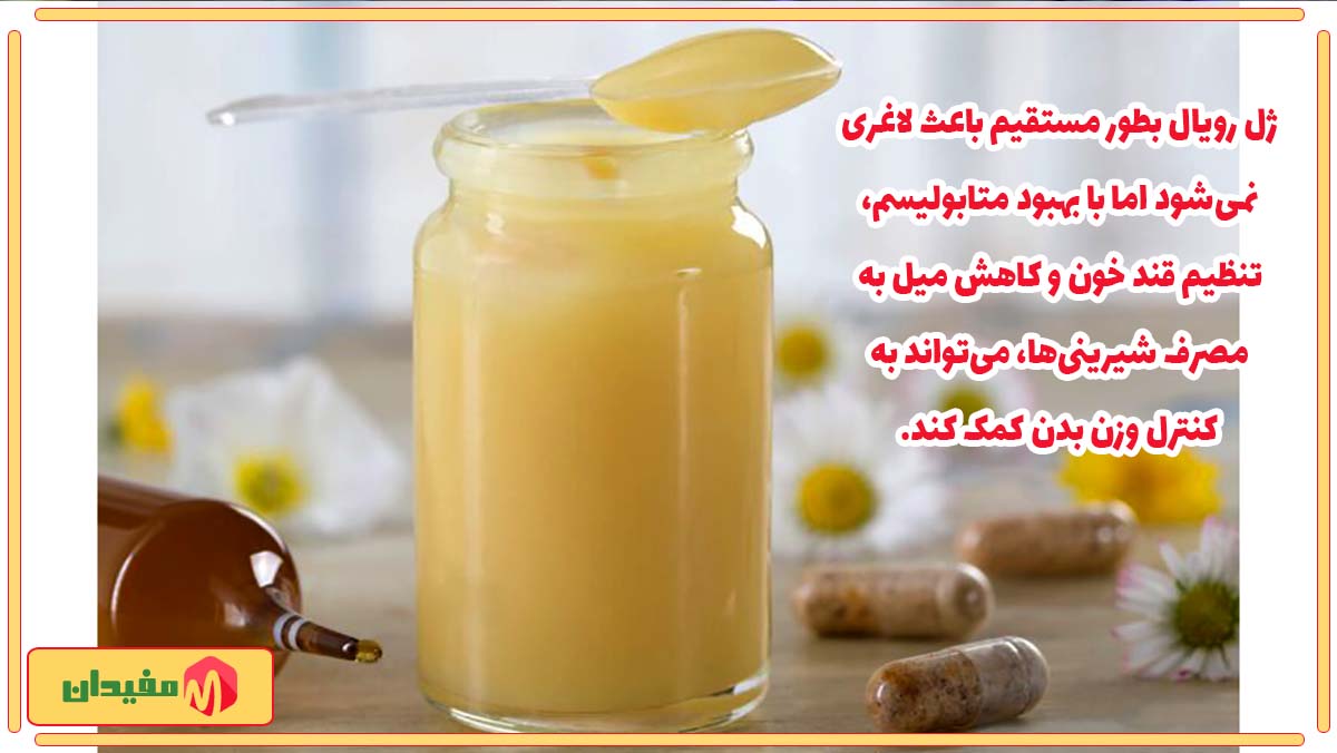 کاهش وزن با ژل رویال