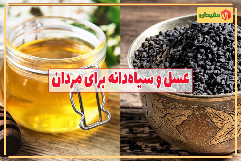 عسل و سیاه‌دانه برای مردان
