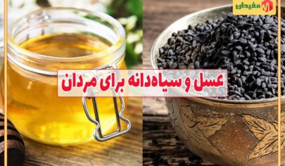 عسل و سیاه‌دانه برای مردان
