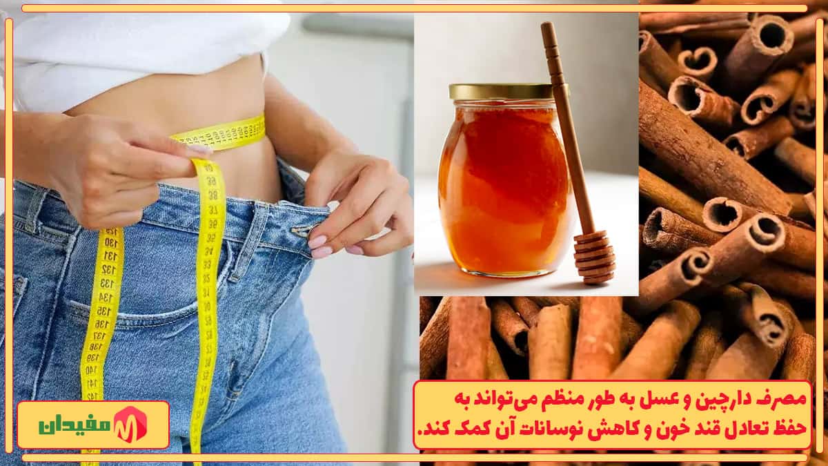 مصرف روزانه عسل و دارچین برای کاهش وزن