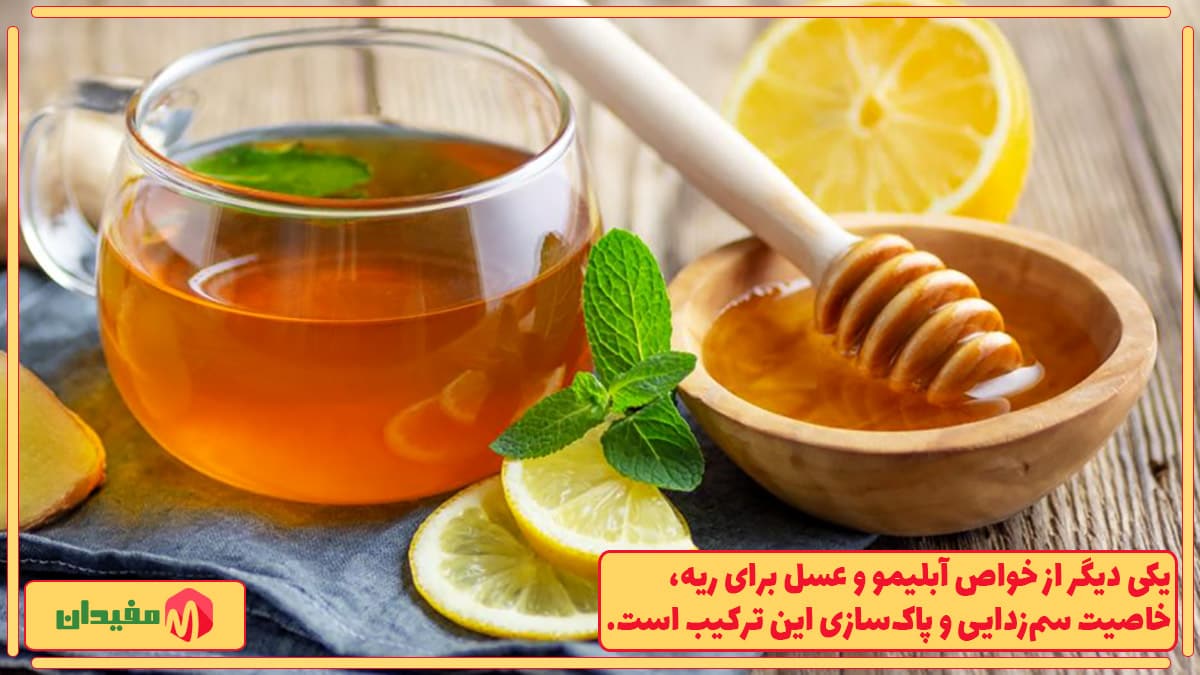 خواص آبلیمو و عسل برای ریه