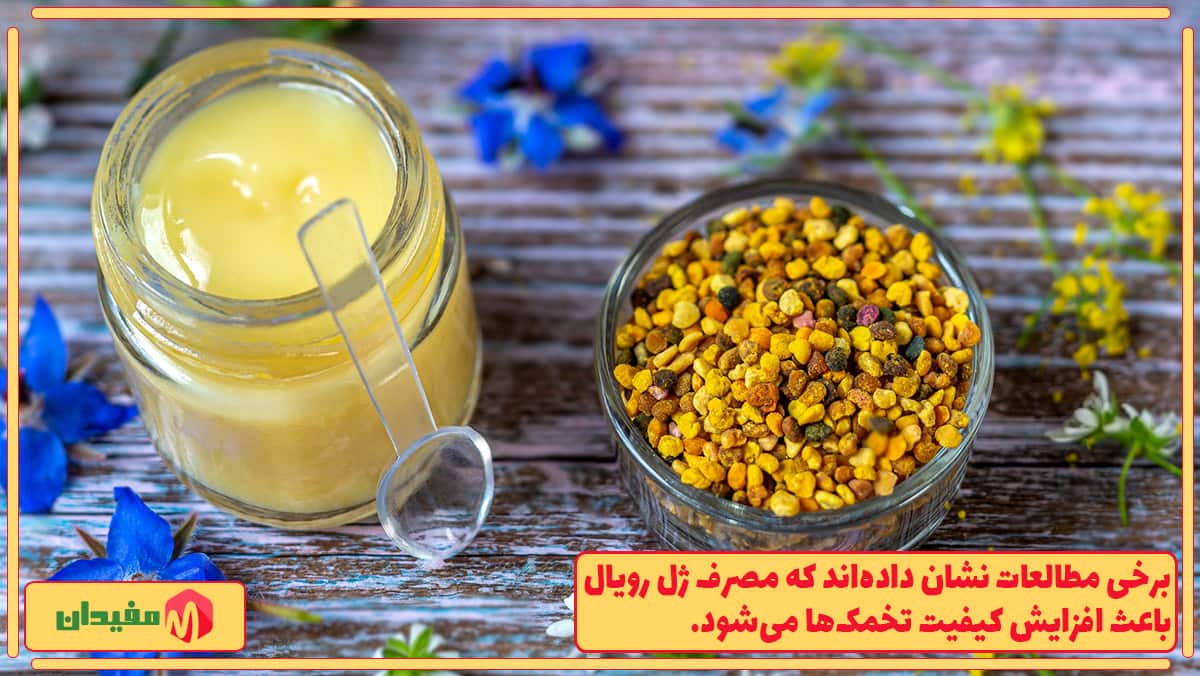 افزایش کیفیت تخمک‌ها با ژل رویال