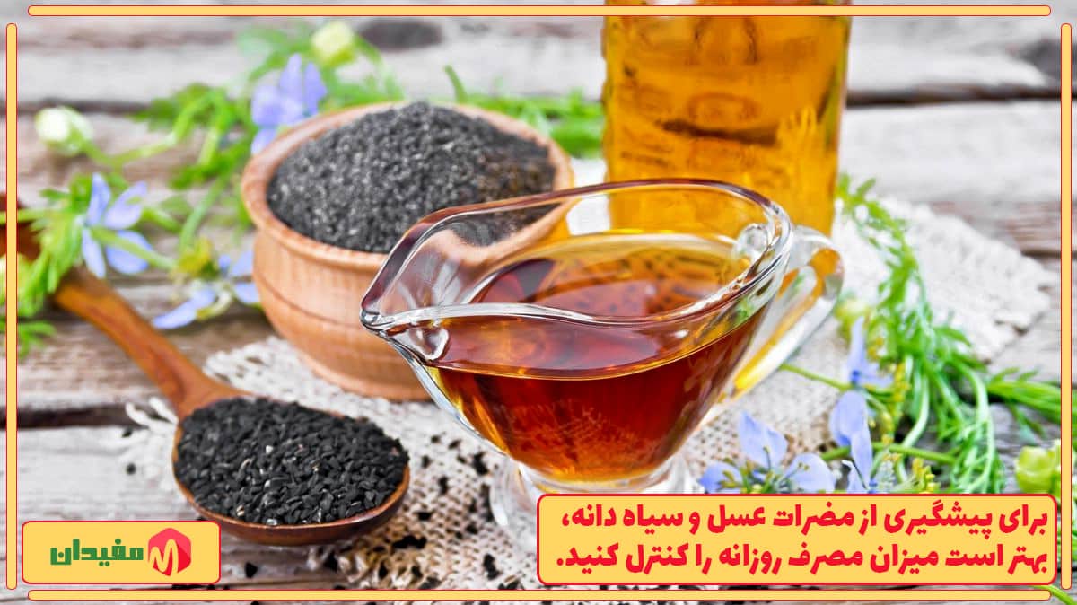 مضرات عسل و سیاه دانه