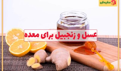خواص عسل و زنجبیل برای معده