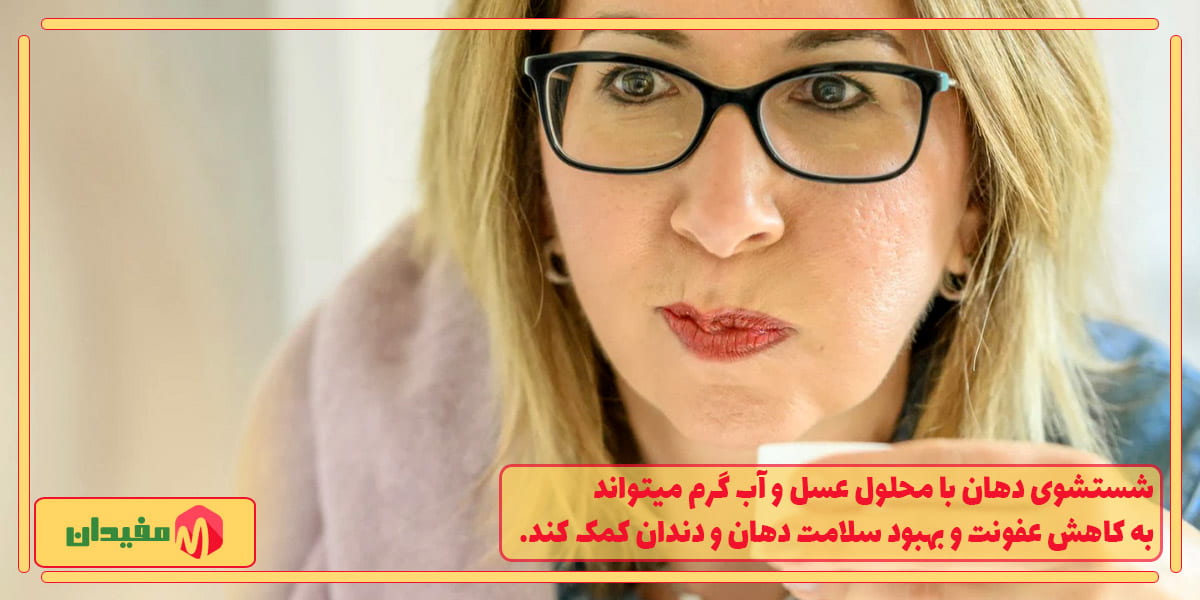 درمان عفونت لثه با عسل